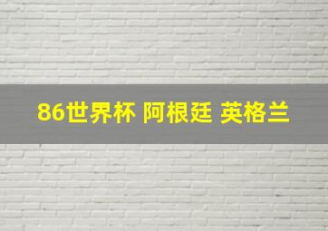 86世界杯 阿根廷 英格兰